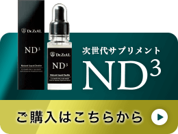 次世代サプリメント「ND3」ご購入はこちら