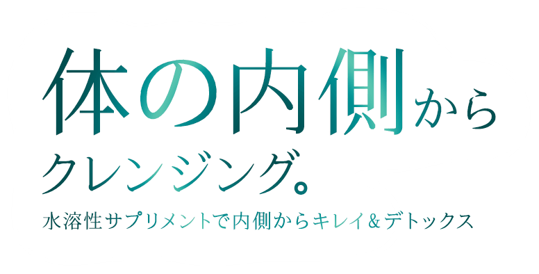 体の内側からクレンジング。水溶性サプリメントで内側からキレイ＆デトックス