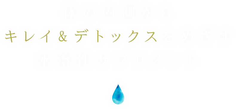 体の内側からキレイ＆デトックスをめざす水溶性サプリメント