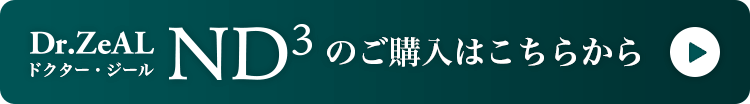 ND3のご購入はこちらから