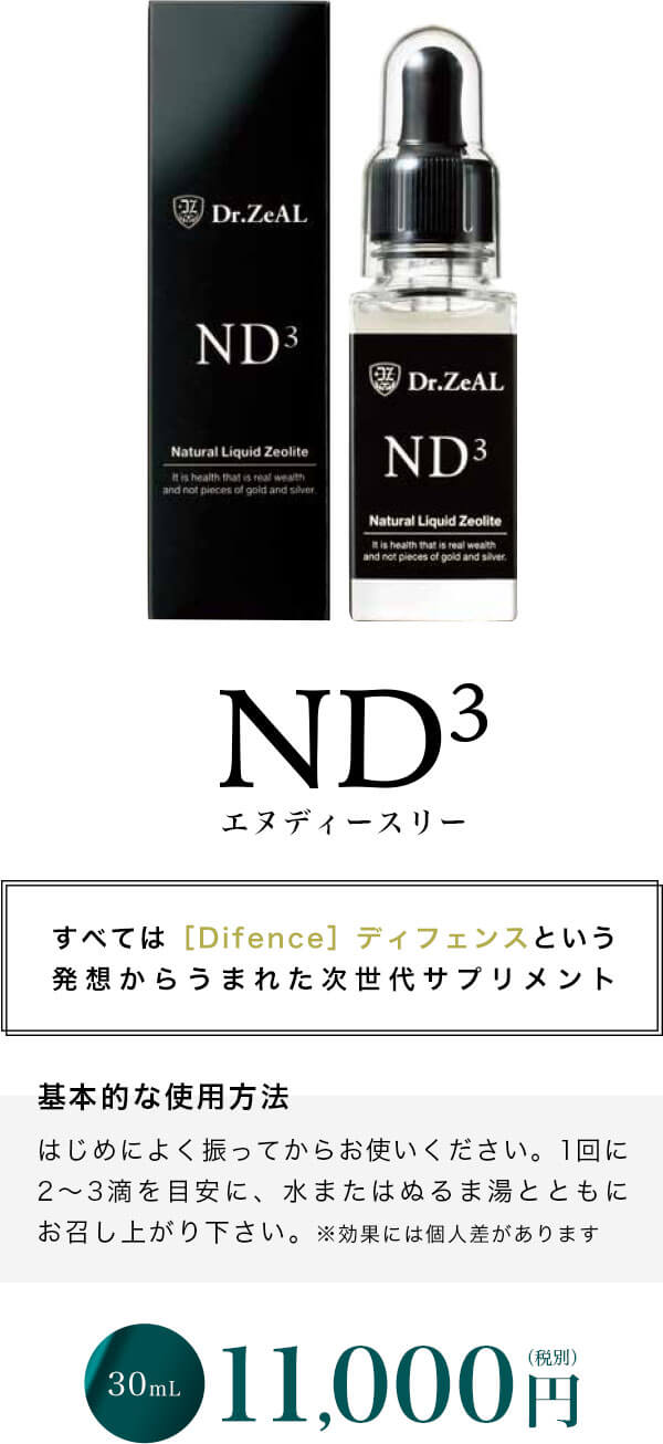 ND3 30mL 11,000円（税別）