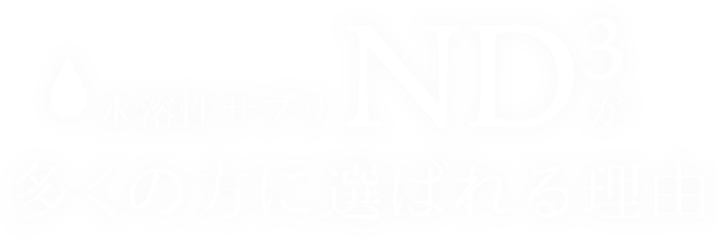 水溶性サプリND3が多くの方に選ばれる理由